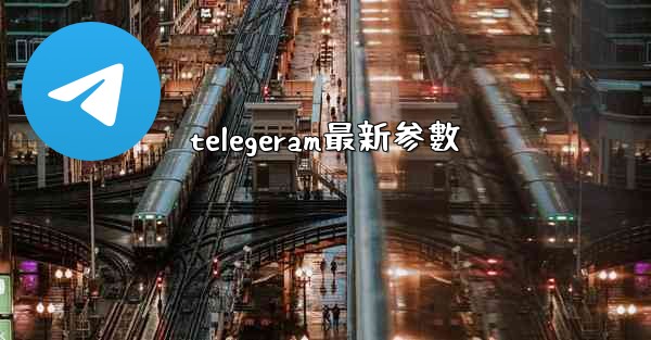 telegeram最新参數