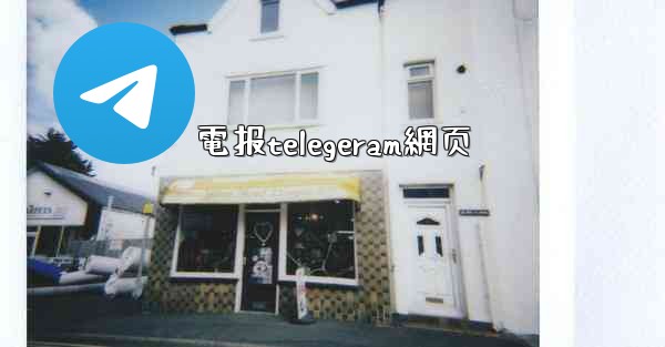 電报telegeram網页