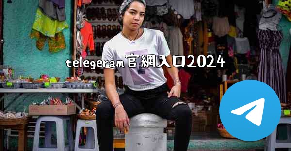 <b>telegeram官網入口2024</b>