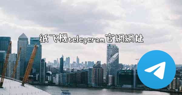 纸飞機telegeram官網網址