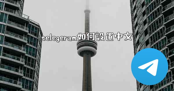 telegeram如何設置中文