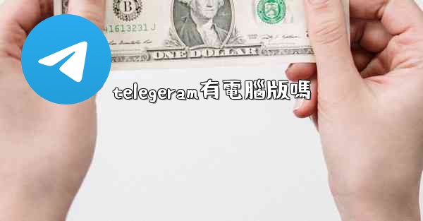 telegeram有電腦版嗎