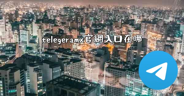 telegeramx官網入口在哪