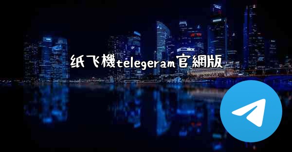 纸飞機telegeram官網版