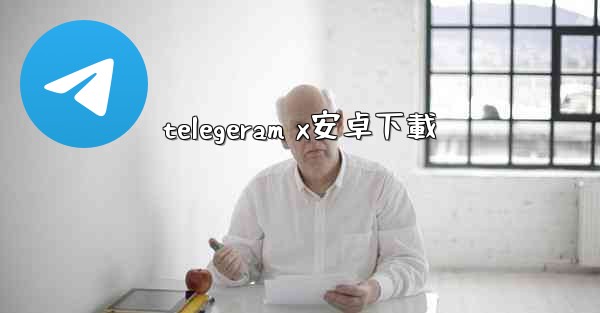 telegeram x安卓下載