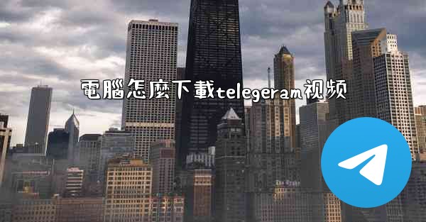 電腦怎麼下載telegeram视频