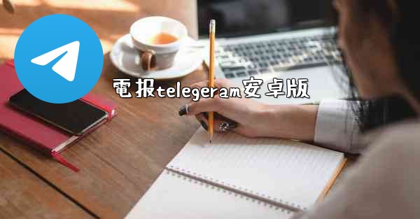 電报telegeram安卓版