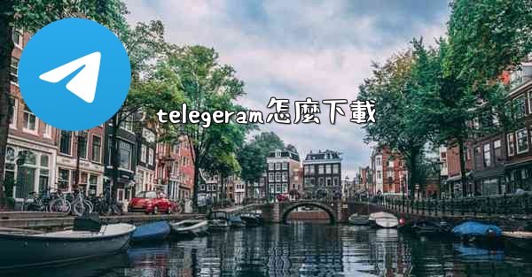 telegeram怎麼下載
