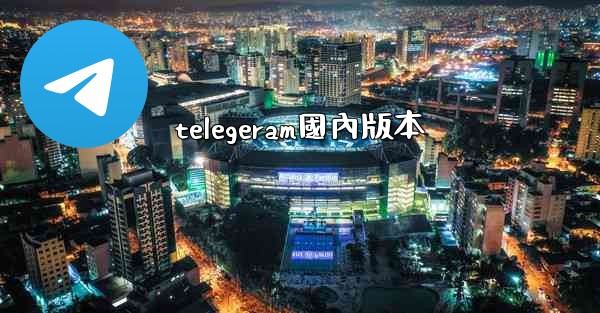 <b>telegeram國內版本</b>
