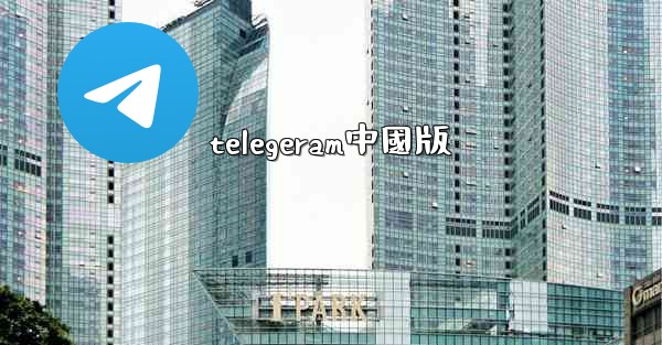 telegeram中國版