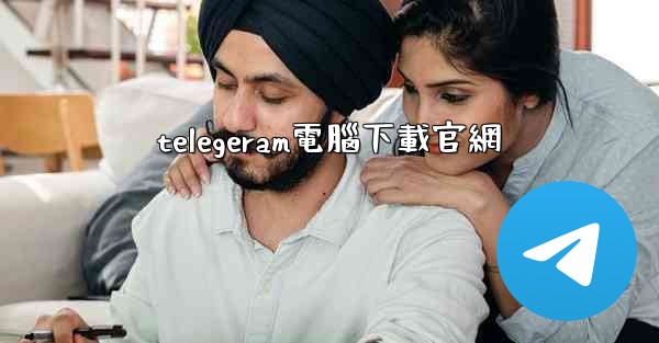telegeram電腦下載官網