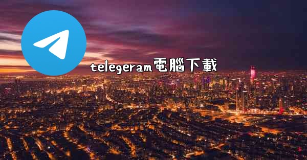 telegeram電腦下載