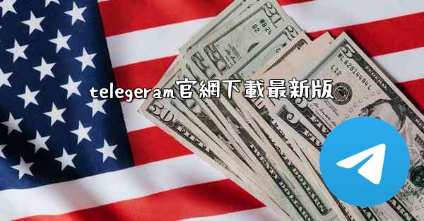 telegeram官網下載最新版