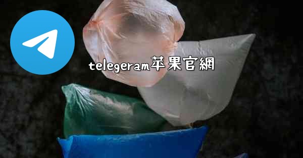 telegeram苹果官網