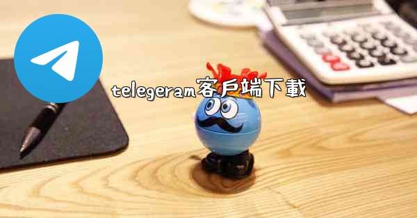 telegeram客戶端下載