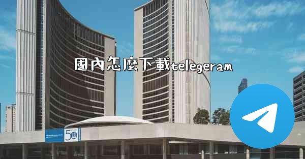 <b>國內怎麼下載telegeram</b>