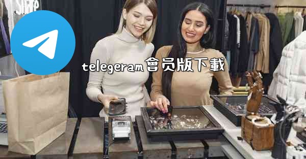 <b>telegeram會员版下載</b>