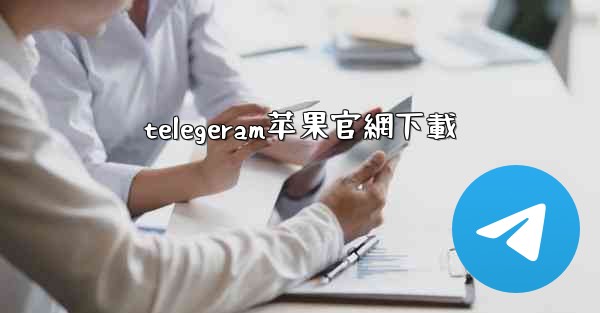 telegeram苹果官網下載
