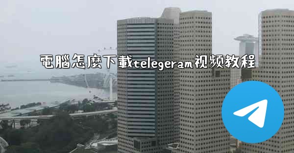 電腦怎麼下載telegeram视频教程