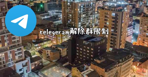 telegeram解除群限制