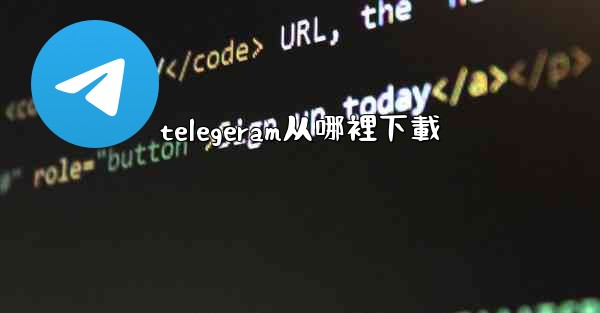 telegeram从哪裡下載