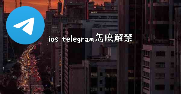 ios telegram怎麼解禁