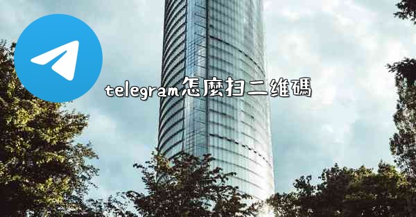 telegram怎麼扫二维碼