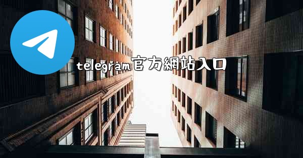 telegram官方網站入口