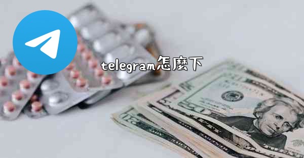 telegram怎麼下