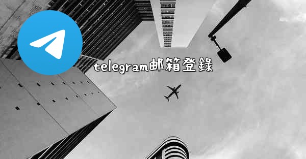 telegram邮箱登錄