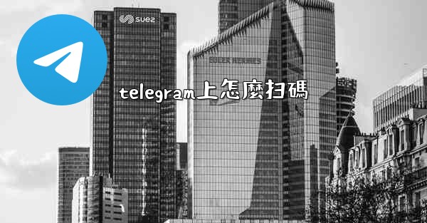telegram上怎麼扫碼