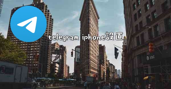 <b>telegram iphone設置</b>