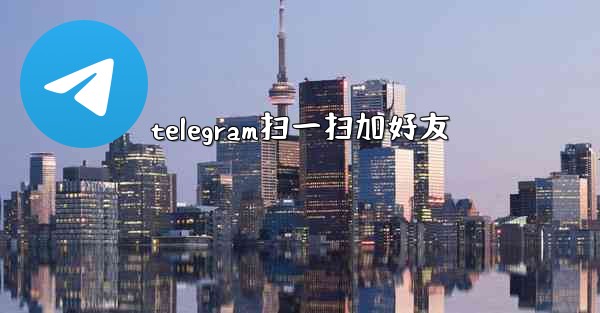telegram扫一扫加好友