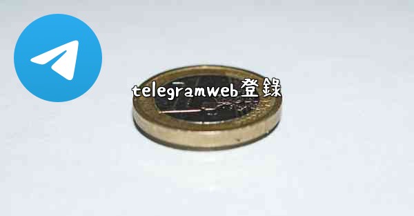 telegramweb登錄