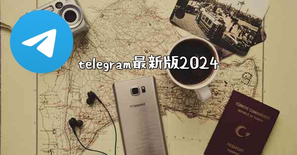 telegram最新版2024