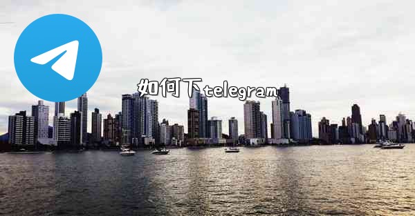 如何下telegram
