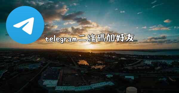 telegram二维碼加好友