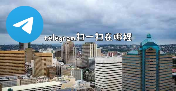 telegram扫一扫在哪裡