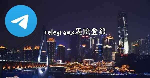 telegramx怎麼登錄