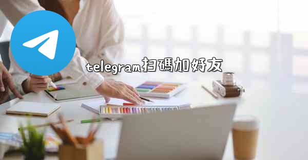 telegram扫碼加好友