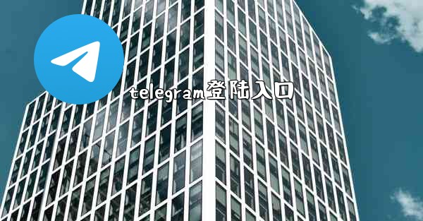 telegram登陆入口