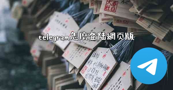 telegram怎麼登陆網页版