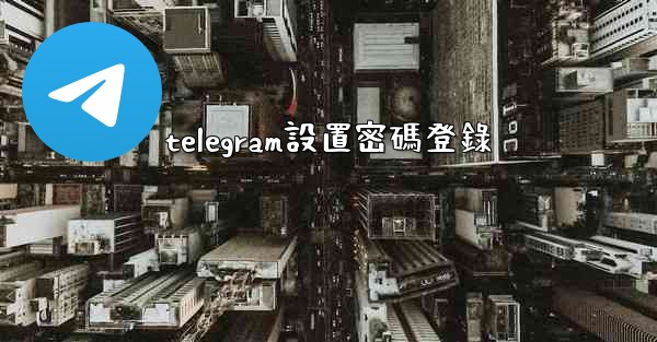 <b>telegram設置密碼登錄</b>