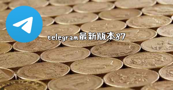 telegram最新版本87