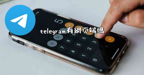 telegram有網页端嗎