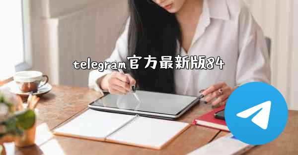 telegram官方最新版84