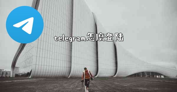 telegram怎麼登陆
