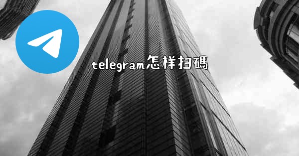 telegram怎样扫碼