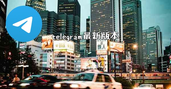 telegram最新版本