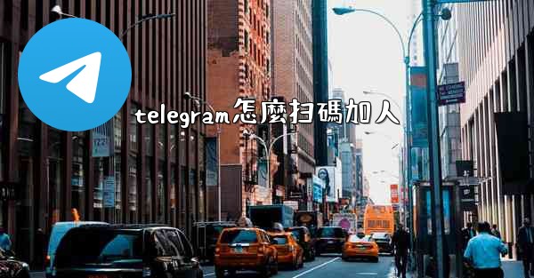 telegram怎麼扫碼加人